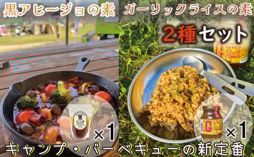 ガーリックライスの素 1瓶 黒アヒージョの素 1袋 2種 合計 2個 セット ガーリック ライス ガーリックライスの素 タレ 調味料 ガーリックシュリンプ イカ焼き にんにく ごはん 青森産にんにく レストラン シェフ お墨付き 醤油 しょうゆ 千葉県 銚子市 アウトドアオペラ株式会社 ヤマサ醤油