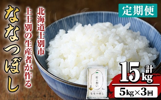 【令和8年産・先行予約受付】《 定期便・全3回 》上士別の生産者がつくるななつぼし ( 5kg×3回・計15kg)【2026年11月以降順次発送】 北海道 士別市産 米 お米 白米 北海道産 北海道米 ななつぼし 特A 一等級 コメ 単一原料米 定期便 5kg 15kg 【天塩の恵み上士別】【D7062-08】