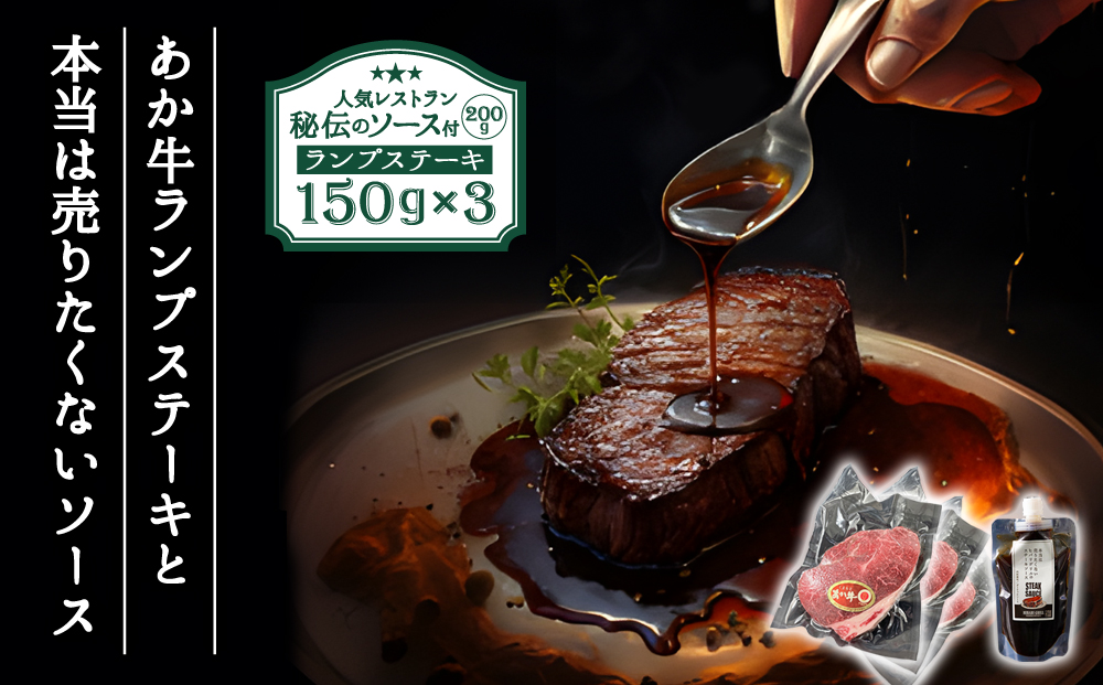 【ひばり工房】ステーキソース付あか牛ランプステーキ【150g×3  熊本 阿蘇 熊本県 阿蘇市】
