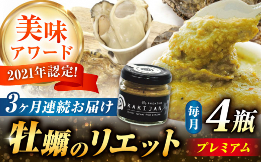 【全3回定期便】広島産牡蠣のリエットプレミアム4個セット　かき カキ おつまみ ギフト＜e’s＞江田島市 [XBS040]