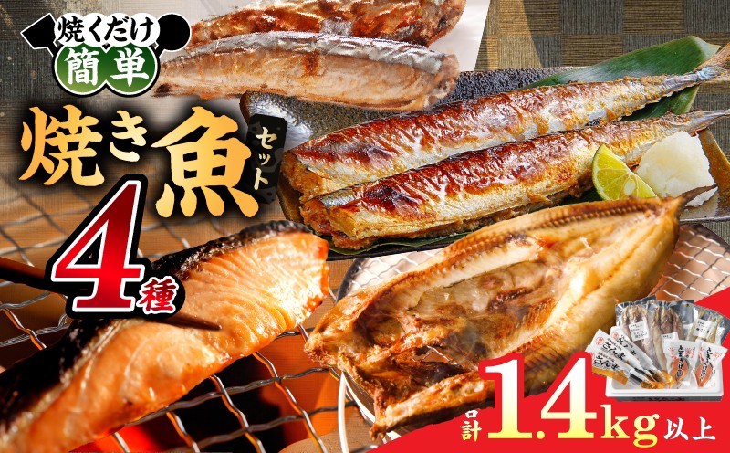 
                  【北海道浜中町産】焼き魚4種セット_H0001-167
                