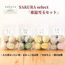 【ふるさと納税】SAKURA select 「東温雪玉セット」　【 お菓子 クッキー スノーボールクッキー 口溶け もち麦 かぼちゃ 桜葉 弘法茶 ティータイム おやつ プチギフト 】