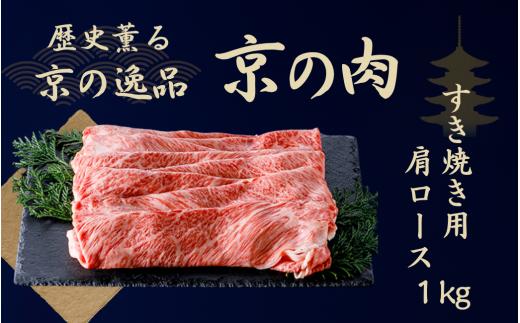 黒毛和牛 京の肉 肩ロース スライス 1kg （京都府産 黒毛和牛 霜降り 牛 和牛 国産 国産牛 ブランド牛 牛肉 肉 高級 すき焼き すきやき すき焼き用牛肉 すき焼き用肉 すき焼き肉 すき焼き鍋 しゃぶしゃぶ用 ギフト 贈答 父の日 お中元 冷凍 京都）