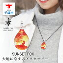 【ふるさと納税】SUNSET FOX [NDM-O-103]グラスジュエリー アクセサリー ガラス ハンドメイド【北海道千歳市】ギフト ふるさと納税