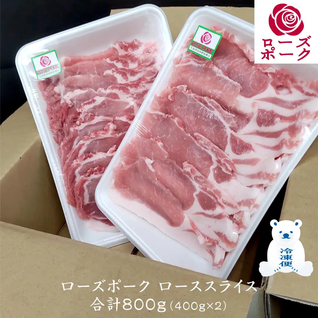 ローズポーク ローススライス 合計 800g ( 400g ×2 ) (茨城県共通返礼品) 茨城県産 ブランド豚 豚 豚肉 肉 国産 国産豚 豚しゃぶ 生姜焼き 冷凍 小分け 藤井商店[CD058sa