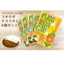 【ふるさと納税】コオロギビスクカレーセット（180g×4個）【北海道・沖縄・離島配送不可】 | 食品 加工食品 人気 おすすめ 送料無料