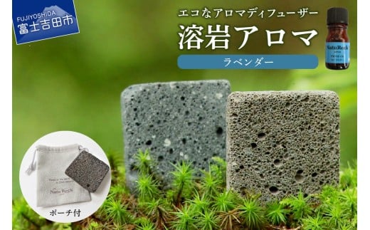 溶岩アロマ　YB-4W【ラベンダー】【アロマオイル付き】
