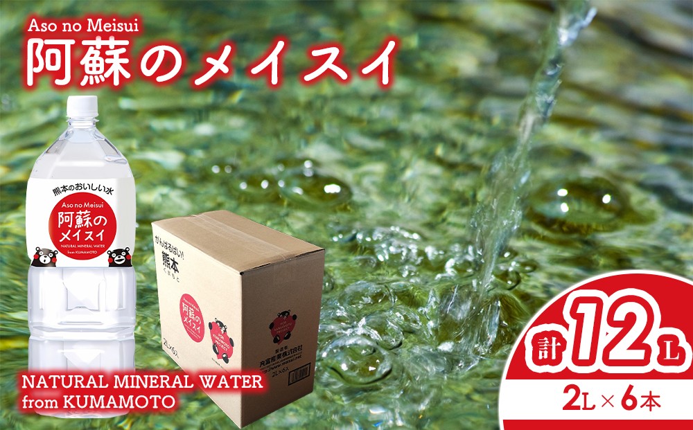 
                  阿蘇のメイスイ 2L 1ケース(6本入り)  天然水 阿蘇 阿蘇の天然水 2L×6本 1ケース 軟水 ナチュラル ミネラルウォーター ドリンク ペットボトル 人気 防災 備蓄 キャンプ 仕送り 熊本県 阿蘇市
                