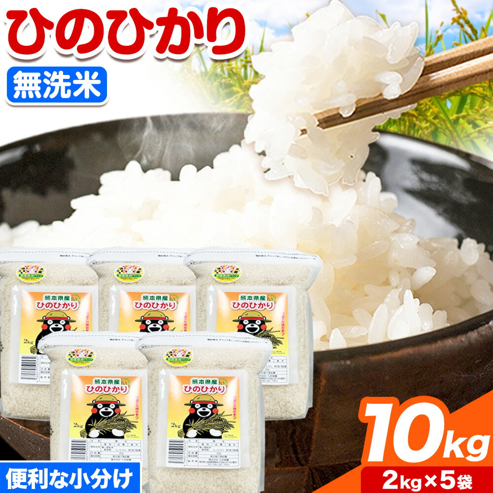 【ふるさと納税】【令和7年産】米 ひのひかり 無洗米 10kg 2kg×5袋 くまモン袋入り 株式会社 九州食糧《30日以内に出荷予定(土日祝除く)》熊本県 御船町 精米 こめ コメ 小分け 便利 くまモン 熊本県産
