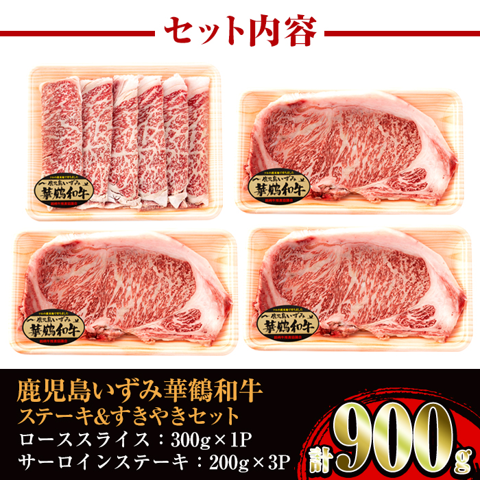 i061 祝!鹿児島和牛日本一!!鹿児島いずみ華鶴和牛ステーキ&すきやきセット【鹿児島いずみ農業協同組合】