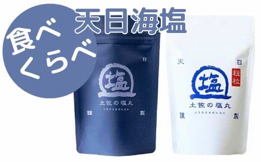 天日海塩 土佐の塩丸 食べ比べ セット 200g×2袋 青丸1 白丸1 常温 配送 天日塩 自然塩 海水塩 食卓塩 粗塩 細かい塩 細粒塩 完全天日塩 塩セット 調味料 小分け 塩丸青丸 塩丸白丸 お塩 食塩 下味塩 仕上げ塩 振り塩 高知県 黒潮町 年末 年始 お歳暮 お正月
