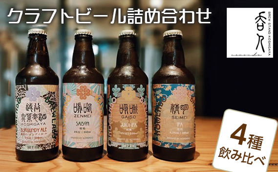 クラフトビール詰め合わせ ／ 酒 お酒 地ビール 330ml瓶 4種 飲み比べ 越谷バーガンディエール IPA JUCY IPA SAISON 晩酌 宅飲み 家飲み ブルワリー 埼玉県 No.136