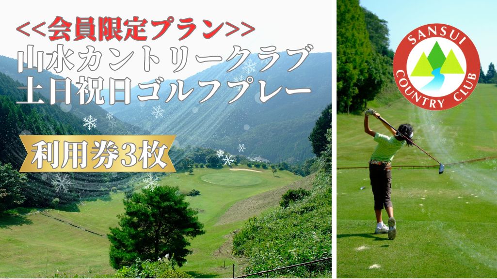 【ふるさと納税】【年会員限定】山水カントリークラブ土日祝日ゴルフプレー利用券3枚（BO017）