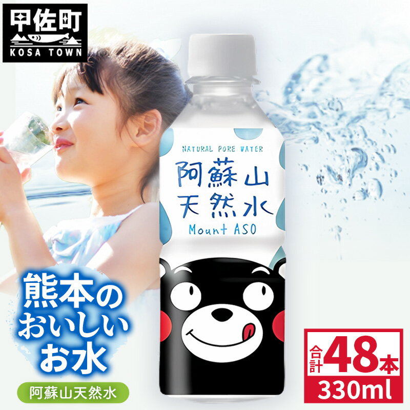 【ふるさと納税】熊本のおいしいお水 阿蘇山天然水 330ml×48本（2ケース）（共通返礼品・御船町） - 天然水 飲料水 ミネラルウォーター 箱買い まとめ買い ペットボトル 軟水 飲みきりサイズ 防災グッズ 防災 備蓄 ローリングストック ストック 熊本県【価格改定】