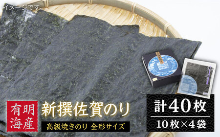 【贅沢な味わい】新撰佐賀のり（焼きのり全形8枚×4袋）【佐賀県有明海漁業協同組合白石支所】/佐賀海苔 のり ノリ 有明海産 焼海苔 全形 高級のり 贈答 ギフト [IAE002]