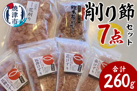 a13-126　かつお節屋のけずり詰め合わせ7点セット