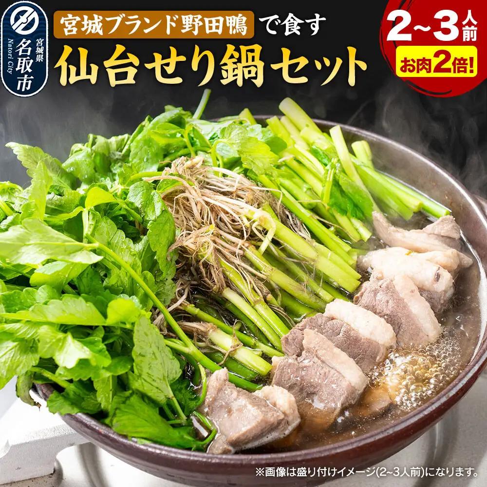 鍋【期間限定】【お届け日時指定必須（10月1日以降お届け）】 仙台せり鍋セット 野田鴨（2～3人前） 漁亭 浜や 宮城ブランド 野田鴨で食す