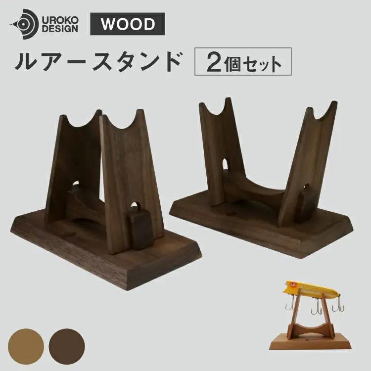 釣り ルアー スタンド オーク 2個 セット [UROKO DESIGN 長崎県 平戸市 hr42bhb510008]