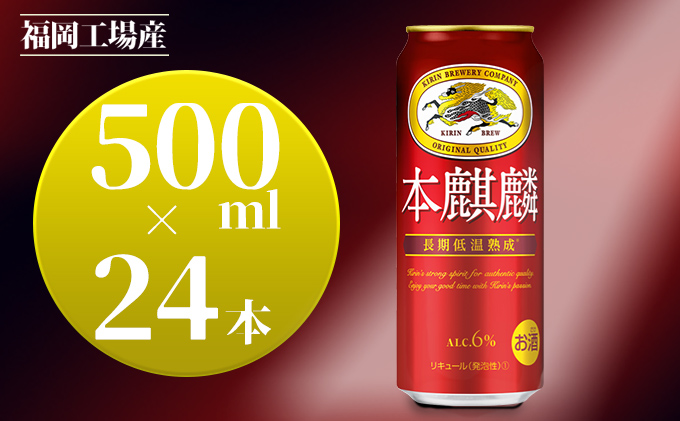 キリン 本麒麟 500ml 24本 福岡工場産 お酒 ビール キリンビール 発泡酒 送料無料 ギフト 内祝い ケース 福岡 長期 低温 熟成 雑味なし 調和のある味わい 