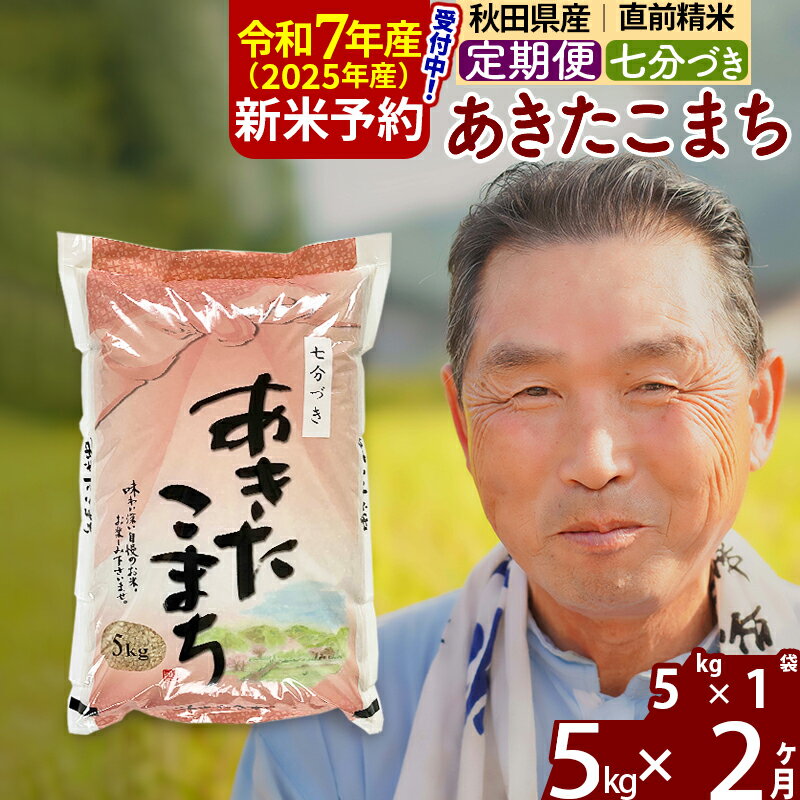 【ふるさと納税】※令和7年産 新米予約※《定期便2ヶ月》秋田県産 あきたこまち 5kg【7分づき】(5kg小分け袋) 2025年産 お届け時期選べる お届け周期調整可能 隔月に調整OK お米 おおもり