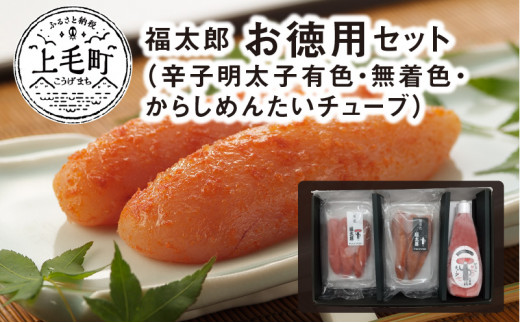 
福太郎　お徳用セット（辛子明太子有色180ｇ・無着色180ｇ・からしめんたいチューブ300ｇ）　KF0202
