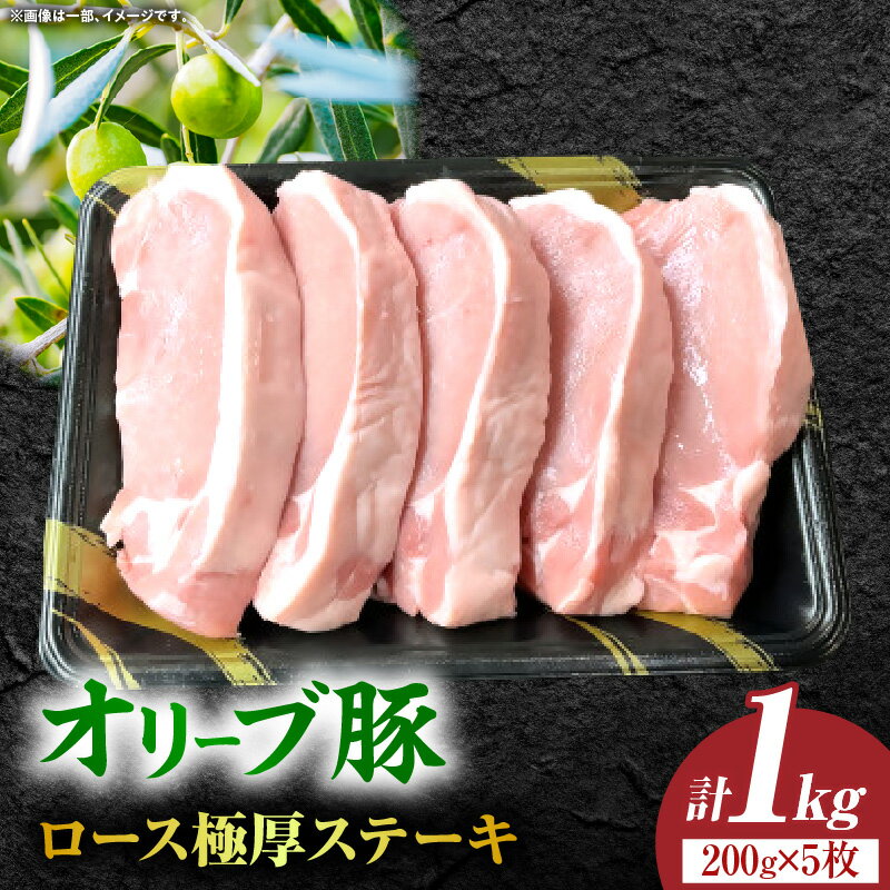 【ふるさと納税】オリーブ豚ロース極厚ステーキ 計1000g【高松市共通返礼品】 肉 豚肉 豚 ストック トンテキ 生姜焼き お肉 国産 国産豚 おすすめ 人気 贈り物 ふるさと 贈答 ギフト 豚肉ステーキ ステーキ オリーブ オリーブ豚 精肉 冷凍 甘み 香川県 三木町 送料無料