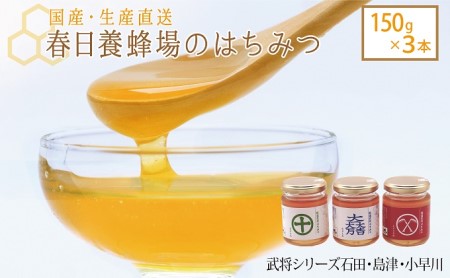 はちみつ 春日養蜂場 武将シリーズ石田・島津・小早川 国産 はちみつ【150g×3本】