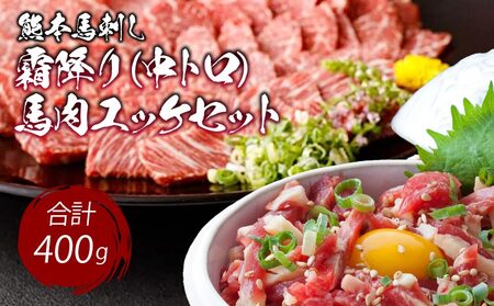 熊本 馬刺し 霜降り(中トロ) 200g＋馬肉ユッケ 200g 合計400g セット 小袋たれ 小袋生姜付き 中トロ馬刺し 霜降り馬刺し 熊本馬刺し 馬刺し堪能 馬刺し専門店