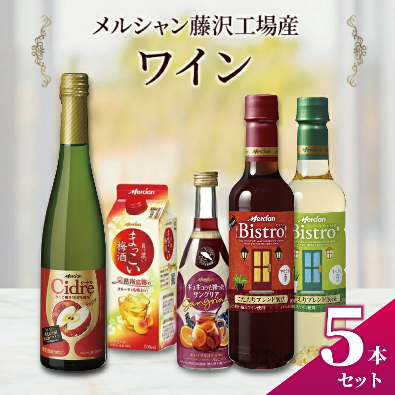 【ふるさと納税】ワイン 5本 セット 赤 白 サングリア 梅酒 シードル お酒 飲み比べ ぶどう りんご スパークリング うめ酒 ウメシュ アルコール おしゃれ ギフト 贈答 福 ボトル メルシャン うめ わいん wine 洋酒 南高梅 ふるさと 藤沢酒販協同組合 神奈川 湘南 藤沢