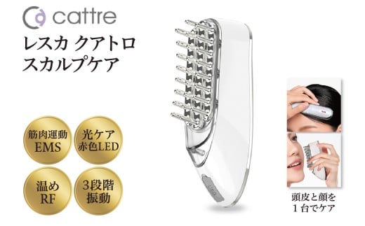 ＜cattre カトレ＞　レスカ クアトロスカルプケア
