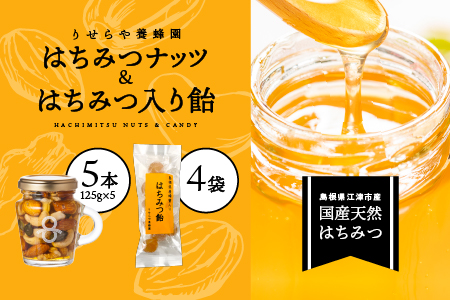 はちみつナッツ5本(125g×5本)とはちみつ入り飴45g×4袋セット【RY-8】｜国産  はちみつ ハチミツ 蜂蜜 ナッツ 豆 あめ 飴 カシューナッツ アーモンド マカデミアナツ くるみ パンプキンシード はちみつ はちみつ はちみつ はちみつ はちみつ はちみつ はちみつ はちみつ 蜂蜜 蜂蜜 蜂蜜 蜂蜜 蜂蜜｜