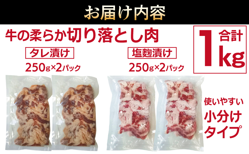 牛肉 切り落とし タレ漬け+塩麹漬け 合計1kg（250g×各2袋） 【味付け 小分け 焼くだけ 簡単調理 BBQ 牛肉 250g×4袋】 010B1670