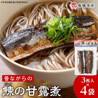 ふるさと納税 余市町 鰊の甘露煮(3枚入)×4袋 &lt;菊地水産&gt; にしん_Y020-0678