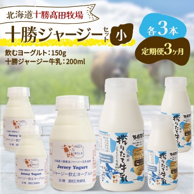 【毎月定期便】十勝ジャージーセット 小 各3本(飲むヨーグルト150g・牛乳200ml)全3回【配送不可地域：離島】