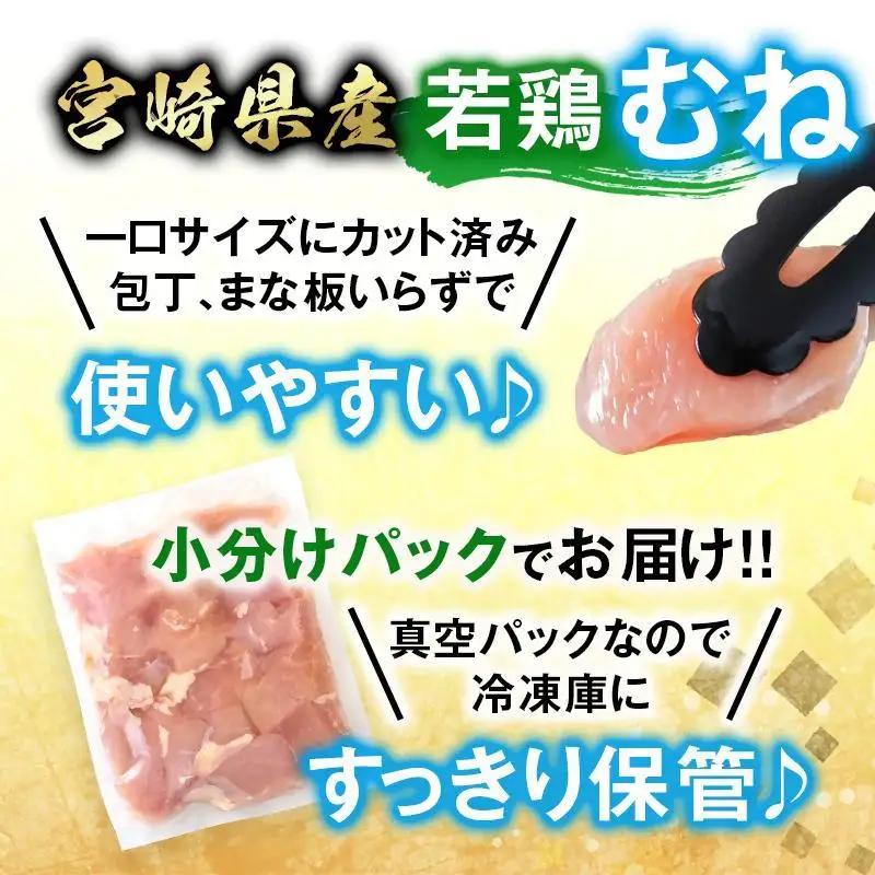 宮崎県産若鶏 鶏肉 むね肉 カット 3.6kg 小分け 300g×12 真空パック＜8-29a＞