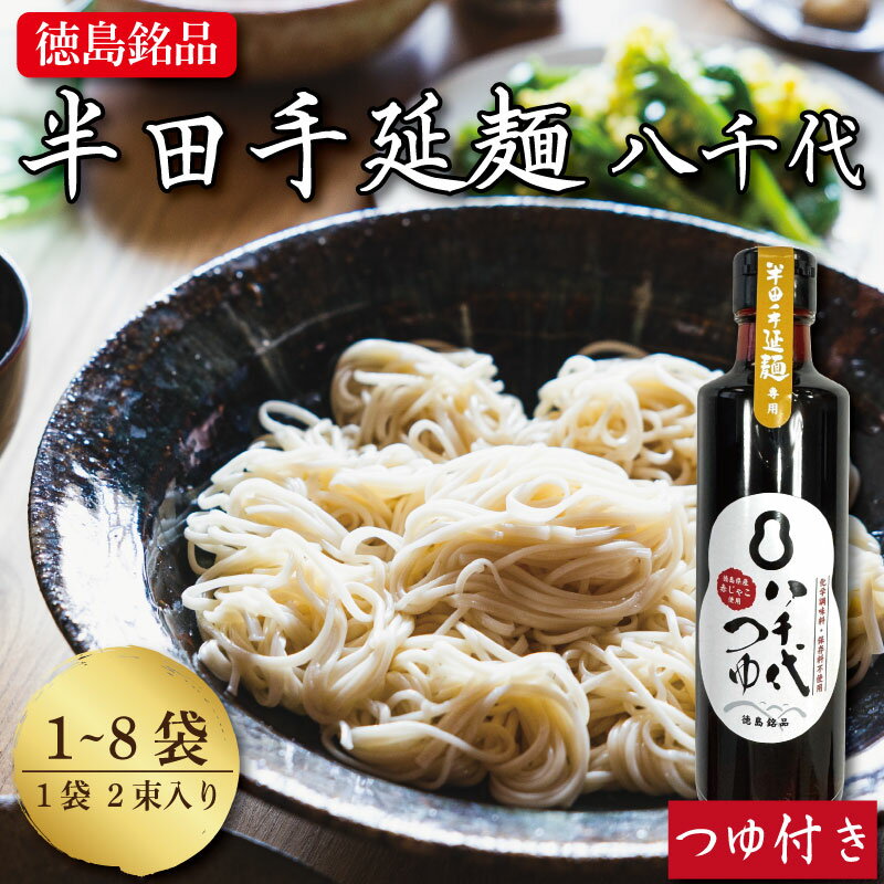 【ふるさと納税】 そうめん 素麺 半田そうめん 1袋から8袋 つゆ セット お歳暮 ギフト 個包装 手延べ コシ めん 小麦粉 うず 塩 こめ油 麺 白 米 の代わりに 人気 おすすめ お取り寄せ グルメ 糸 高級 特選 ブランド すだち 料理 ふるさと 国産 徳島 阿波 半田手延麺 八千代