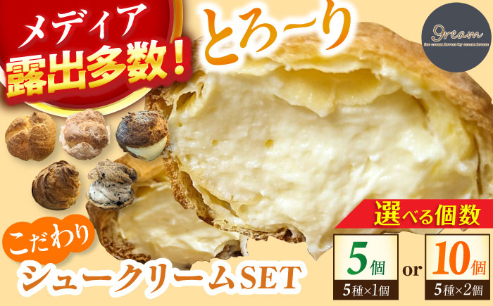 
            【選べる個数】9ream（クリーム） こだわりシュークリームSET 5個or10個 広川町 / イートウェル株式会社 [AFAK304]
          