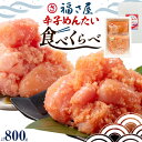 【ふるさと納税】明太子 辛子めんたい 食べくらべ セット 800g（ 各 400g ） 福さ屋 《30日以内に出荷予定(土日祝除く)》福岡県 鞍手郡 小竹町 めんたいこ めんたい 福岡 送料無料 マイルド 中辛 2種類 食べ比べ