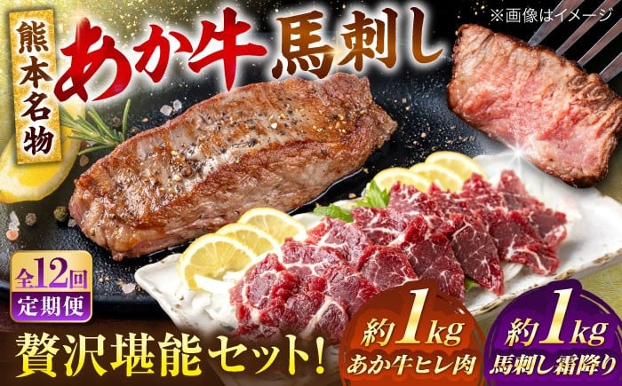 
                  【全12回定期便】熊本の贅沢 あか牛 ヒレ肉 約1kg 霜降り 馬刺し 約1kg 堪能セット / 熊本 あか牛 あかうし 赤牛 馬肉 馬刺し 馬刺 バサシ 霜降り 食べ比べ【合同会社 たべたせいか】 [AYCB044]
                