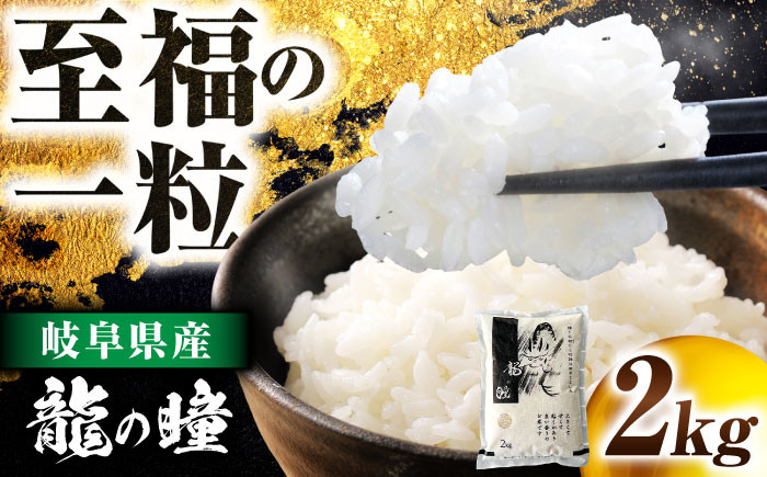 
            R6年度産 岐阜市産龍の瞳 2kg（白米） 大野食糧うまい米ショップ お米職人厳選 おいしいご飯 お米 コメ 2キロ 岐阜市 / 大野食糧 [ANDO003]
          