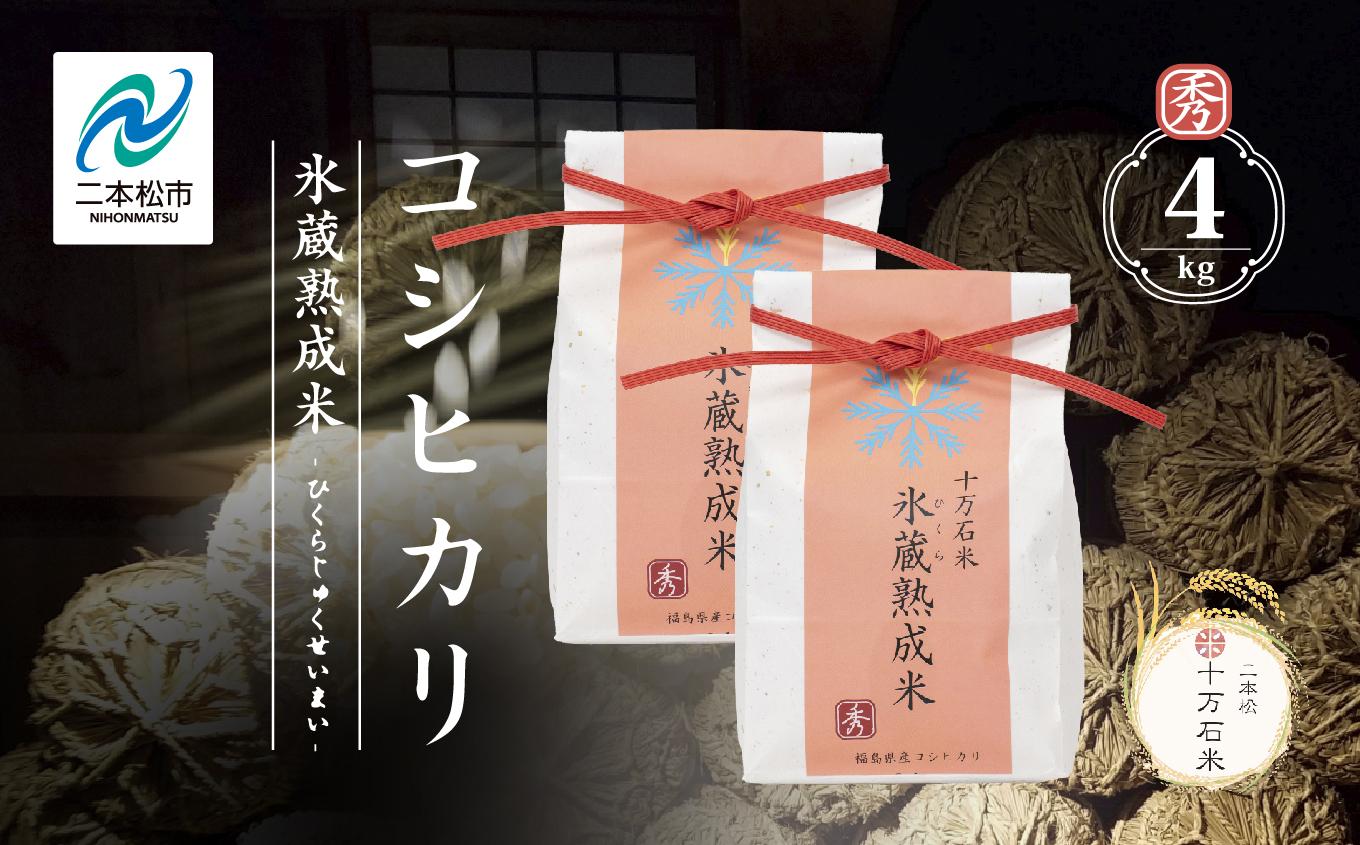 令和7年度産 《2025年10月以降順次発送》氷蔵熟成米 -ひくらじゅくせいまい- ～秀～ 精米2kg×2袋 福島県二本松十万石米 精米【株式会社Y&Tカンパニー】