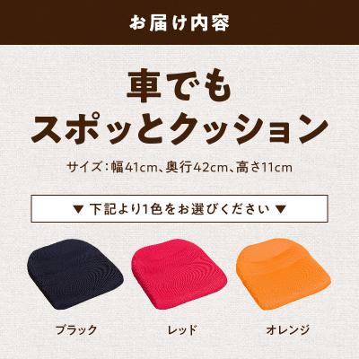 ふるさと納税 小牧市 車でもスポッとクッション(レッド)[023M18-02] |  | 03