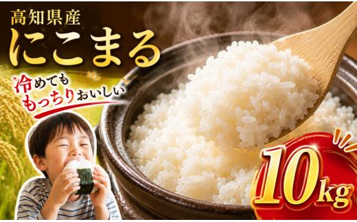 【令和8年産】 米 にこまる 10kg お米 白米 精米 ごはん ご飯 高知県産 弁当 おにぎり 料理 高知県安芸市 超早場米 粒ぞろい 粘り 食味 四国 山地 清流 安芸平野 日照時間 栽培 収穫 全国 消費地 人気 デンプン 蓄積 粒 大きい ふっくら 炊き上がり べちゃつかない 美味しい 令和8年 米 定期便 安芸市 高知県