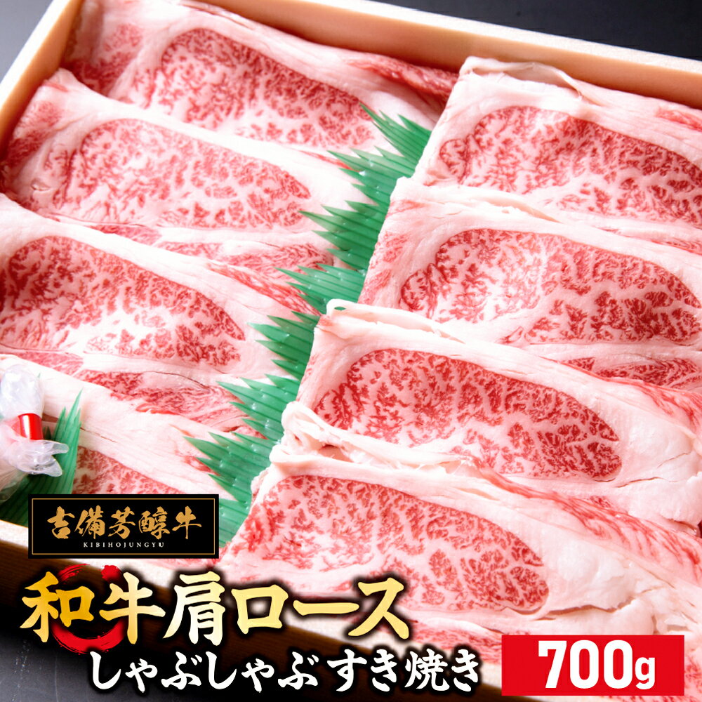 【ふるさと納税】【岡山県産・黒毛和牛】吉備芳醇牛 肩ロース しゃぶしゃぶ・すき焼き用 約700g 和牛 牛肉 お肉 霜降り すき焼 すきやき 国産 冷凍 岡山県 倉敷市 送料無料
