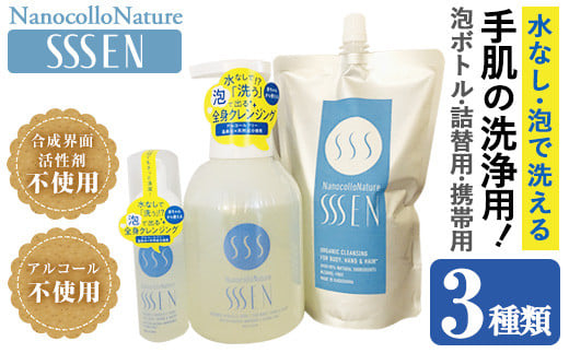 手肌用泡タイプの洗浄液 (3種各1本・泡ボトル500ml＋詰替用500ml＋携帯用50ml)！ナノコロナチュレSSSENセット クリーナー 衛生品 化粧品 掃除 詰め替え 携帯 防災 災害 衛生用品【Nexting】【A-1411H】