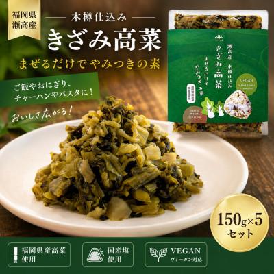 ふるさと納税 みやま市 瀬高産 きざみ高菜セット(150g×5袋)