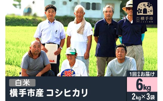 【白米】令和6年産  横手産 コシヒカリ 6kg（2kg×3袋）