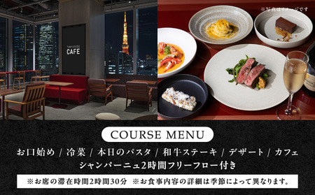 【TOKYO NODE CAFE】東京タワーを眺めながらのスペシャルディナー コース ペアチケット【シャンパーニュ 2時間フリーフロー付き】お食事券 50,000円分（トウキョウ ノードカフェ）  |