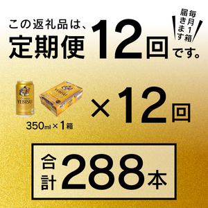 T0001-1612　【定期便 12回】エビスビール350ml×1箱(24缶)【定期便】