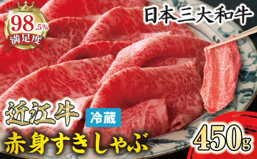 近江牛『赤身』すき焼きしゃぶしゃぶ用450g【寛閑観】【FR05W】